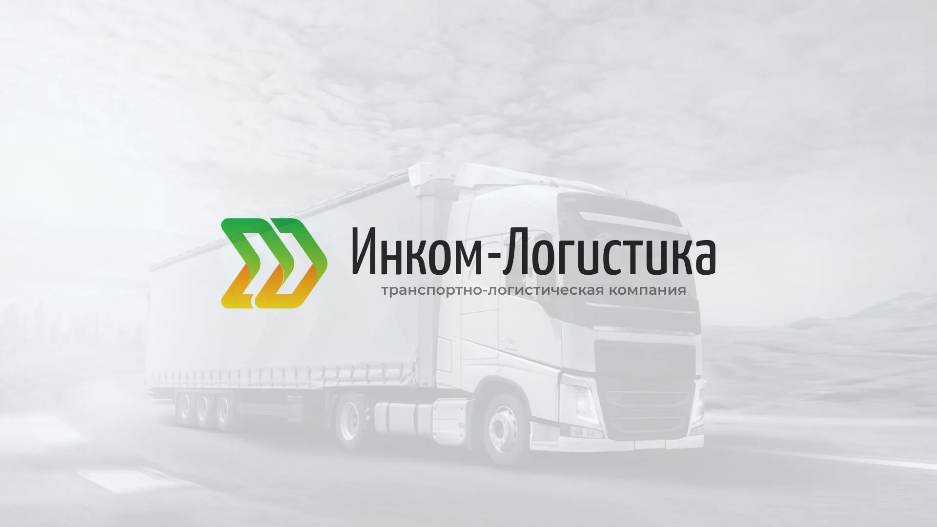 Разработка логотипа и сайта компании «Инком-Логистика» в Яранске